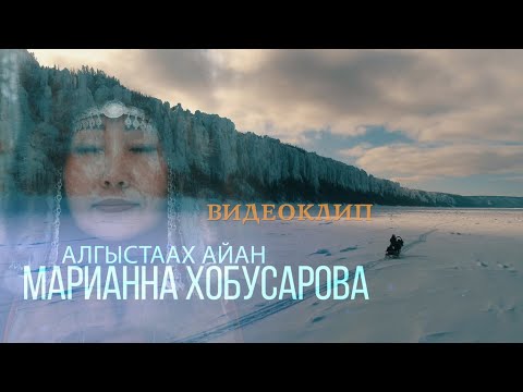 Видео: Марианна Хобусарова - Алгыстаах айан