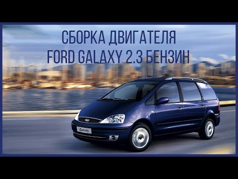Видео: Сборка мотора Ford Galaxy 2 3 бензин