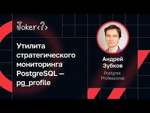 Видео: Андрей Зубков — Утилита стратегического мониторинга PostgreSQL — pg_profile