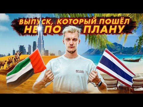 Видео: ВЫПУСК, который ПОШЁЛ НЕ ПО ПЛАНУ 🌴🌴🌴