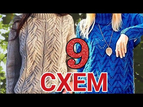 Видео: 9 👍 свитеров, пуловеров, джемперов со схемами вязания. 9 sweaters, jumpers with knitting patterns.