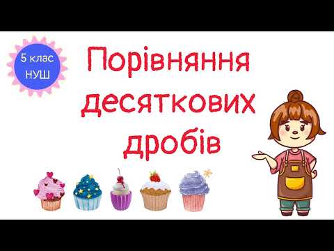 Видео: Порівняння десяткових дробів. Математика 5 клас. НУШ. Дистанційне навчання #математика #5клас #нуш