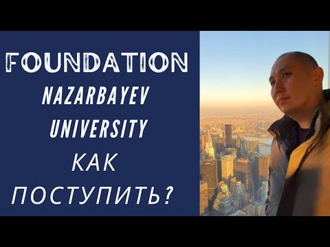 Видео: Как поступить на Фаундейшн Назарбаев Университета