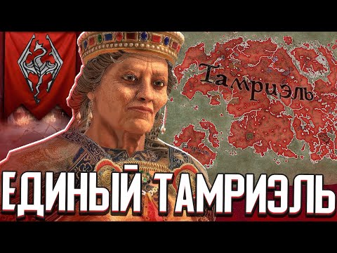 Видео: Я ЗАХВАТИЛ ВЕСЬ ТАМРИЭЛЬ в Crusader Kings 3 (Elder Kings 2 - Тамриэль)