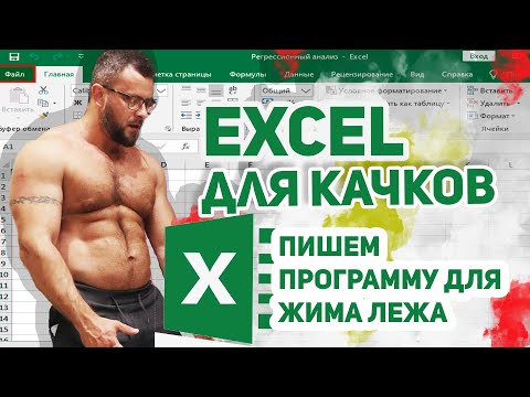 Видео: ИЗУЧАЕМ EXCEL. ПИШЕМ ЖИМОВУЮ ПРОГРАММУ