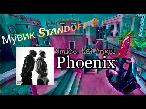 Видео: 9mice, Kai Angel - Phoenix | Мувик Standoff 2