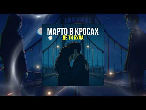 Видео: Марто в Кросах - Де ти була