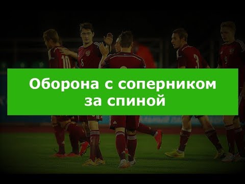 Видео: Оборона с соперником за спиной
