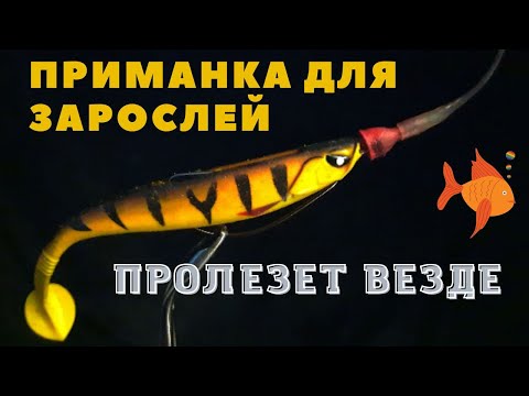 Видео: Идеальный монтаж приманки для самых непроходимых зарослей