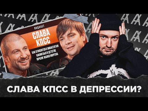 Видео: СЛАВА КПСС В ДЕПРЕССИИ?