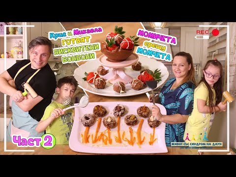 Видео: Крис и Микаела ГОТВЯТ бисквитени бонбони 👨‍🍳🥣ЧАСТ 2 Момичета СРЕЩУ Момчета Живот със Синдром на Даун