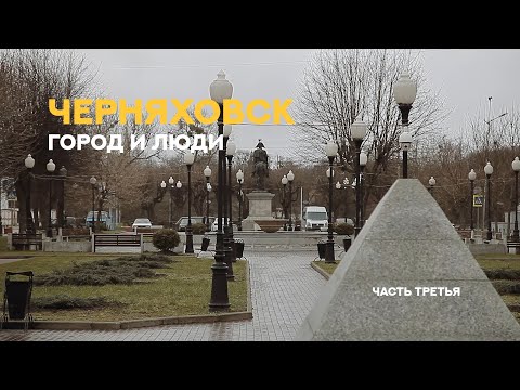 Видео: «Черняховск. Город и люди». Фильм Третий.