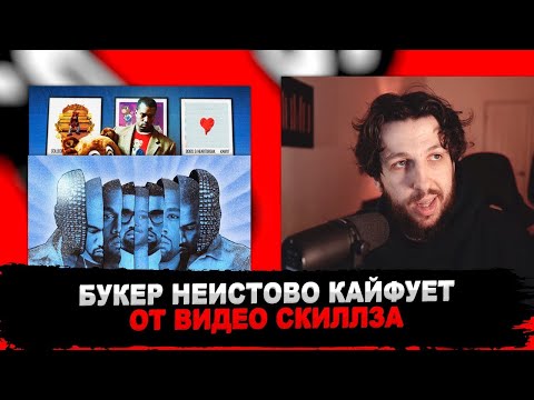 Видео: БУКЕР СМОТРИТ ВИДЕО СКИЛЛЗА ПРО КАНЬЕ УЭСТА