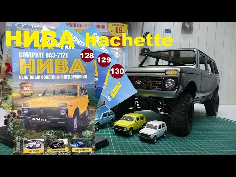 Видео: Сборка. Нива 2121 Ашет.№128-130