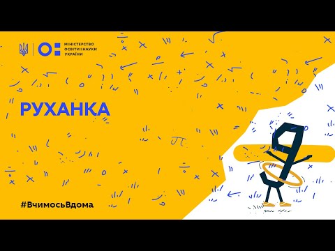 Видео: Фізкультура/Руханка денна (Тиж.1: ЧТ)