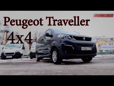 Видео: Peugeot Traveller. Полноприводный минивэн за приемлемые деньги.