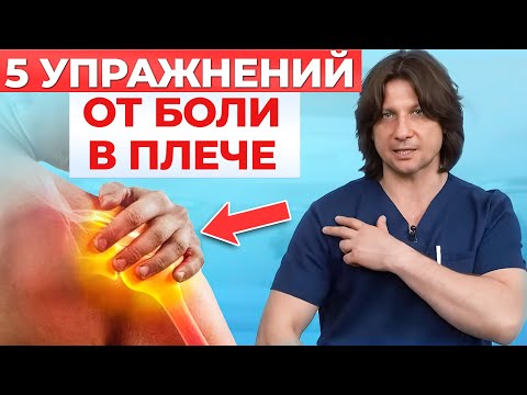 Видео: Что делать если болит плечо? 5 упражнений как снять боль в плечевом суставе.