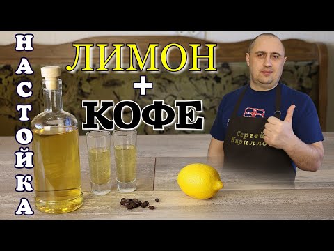 Видео: ▶️НАСТОЙКА на САМОГОНЕ. Лимон 🍋 + кофе.