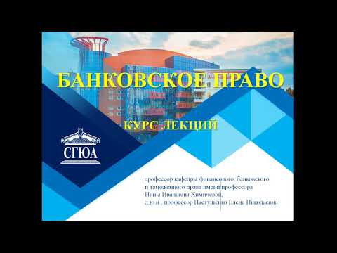 Видео: Банковское право Тема 2 (Пастушенко)