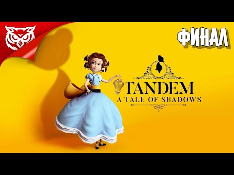 Видео: ФИНАЛ. СПАСЕНИЕ ➤ Tandem: A Tale of Shadows ➤ Прохождение #3