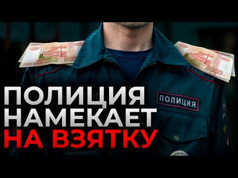 Видео: Просят взятку: ДАТЬ или ЖАЛОВАТЬСЯ? / Как ЗАЩИТИТЬСЯ, если полицейский ВЫМОГАЕТ деньги?
