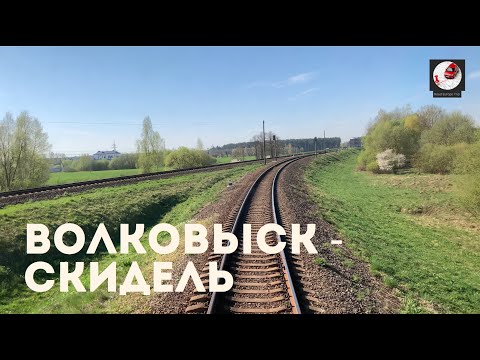 Видео: Волковыск - Скидель (Бел. ж.д., БЧ)