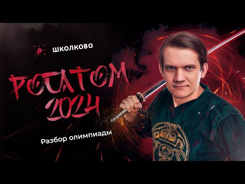 Видео: Разбор олимпиады Росатом 2024 по физике | 10 класс