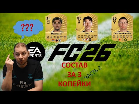 Видео: БЕЗ ДОНАТА FC26 / СОСТАВ за 3 КОПЕЙКИ ЧАСТЬ 2/ Скомейка Запасных, А КТО там??🤨