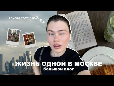 Видео: жизнь одной влог | я снова поступаю?