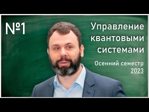 Видео: Лекция 1. А.Н. Печень. Управление квантовыми системами.