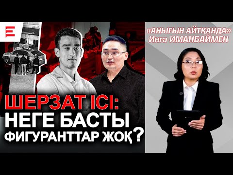 Видео: Анығын айтқанда | Әділдік үшін күрес: Шерзат ісіндегі көлеңкелі сұрақтар