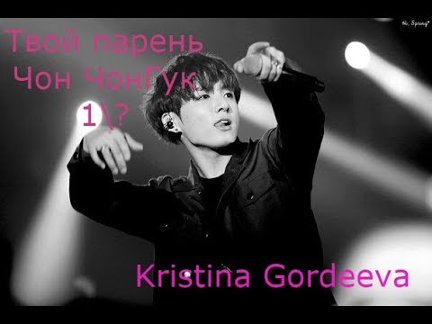 Видео: Твой парень Чон ЧонГук 1 серия\ Знакомство