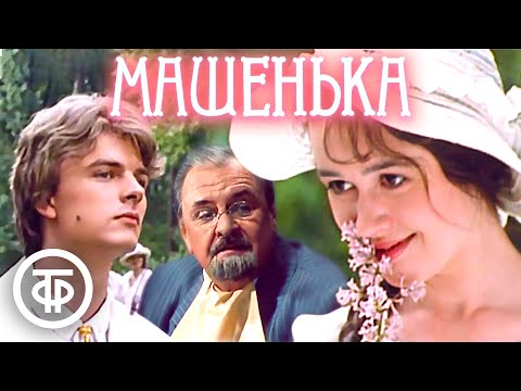 Видео: Машенька. Фильм по роману Владимира Набокова / Первая роль Анастасии Заворотнюк (1991)