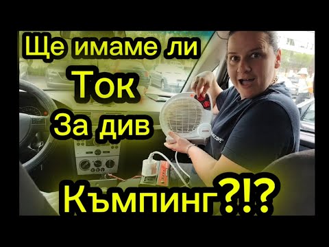 Видео: Ток за див къмпинг?!? ⛺ 🤔 ИНВЕРТОР/Inverter