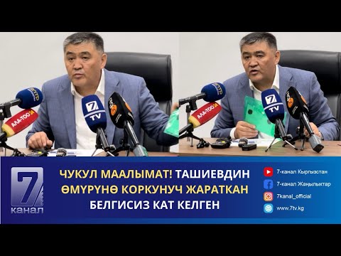 Видео: КАМЧЫБЕК ТАШИЕВГЕ КОЛ САЛУУНУ УЮШТУРГАНДАР БОЮНЧА ТЕРГӨӨ БАШТАЛДЫ