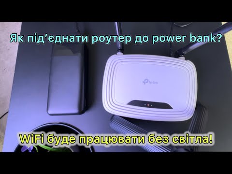 Видео: Живлення роутера від звичайного павербанка