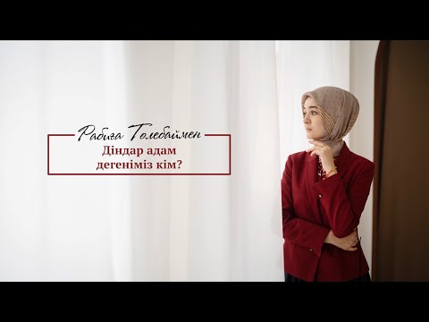 Видео: Діндар адам деген кім?#27 | Rabiga Tolebay | Naqyl Podcast