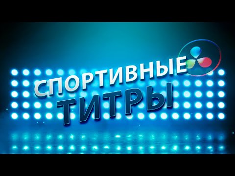 Видео: 053 Динамичные титры в Davinci Resolve Fusion