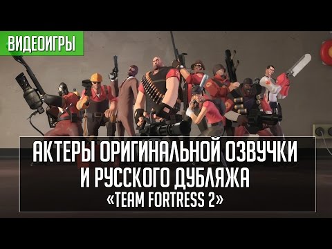 Видео: «Team Fortress 2» - Актеры оригинальной и русской озвучки