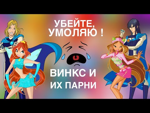 Видео: ПОЛОВИНКИ ВИНКС ИЛИ КАК НЕ НАДО ВСТРЕЧАТЬСЯ!
