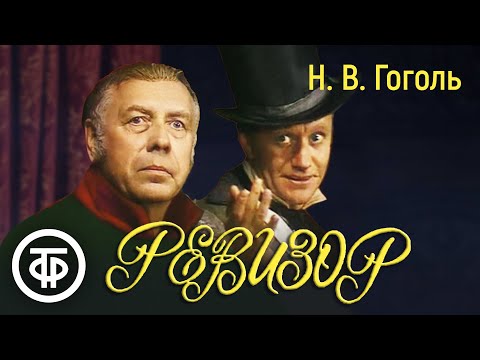 Видео: Ревизор. Гоголь. Постановка Плучека (1982)
