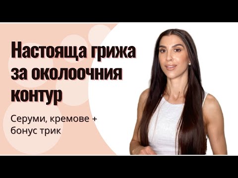 Видео: Настояща грижа за околоочния контур