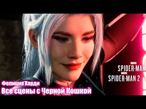 Видео: Все катсцены с Черной Кошкой — Spider-Man