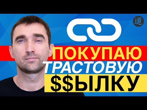 Видео: Биржа ссылок PR SAPE / Покупка и продвижение с помощью вечных ссылок