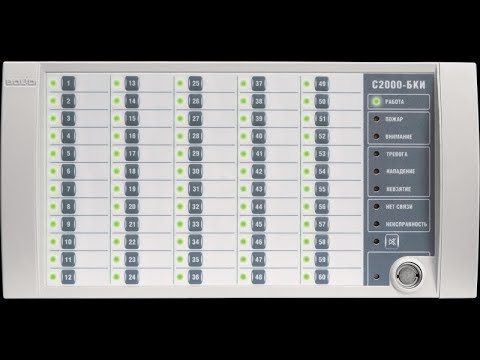Видео: С2000 - БКИ(Пульт С2000М + Сигнал-20М)