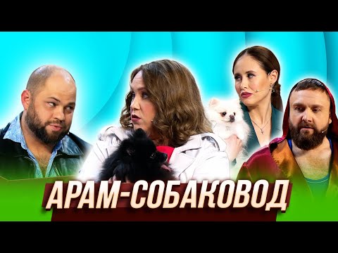 Видео: Арам-собаковод — Уральские Пельмени | Дама с заначкой