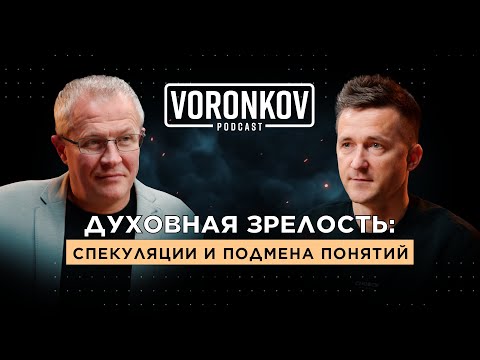 Видео: Александр Шевченко. Духовная зрелость: спекуляции и подмена понятий