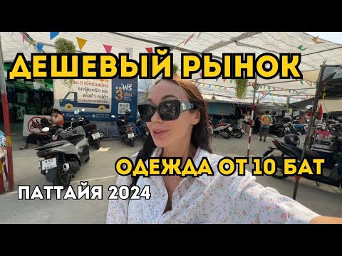 Видео: Рынок В ПАТТАЙЕ для Местных. ОДЕЖДА, ОБУВЬ, ЕДА И ПРОЧЕЕ 🇹🇭 ТАИЛАНД 2024