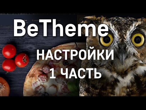 Видео: Настройки BeTheme. Часть 1