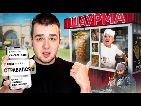 Видео: ПРОБУЮ ШАУРМУ С РЕЙТИНГОМ 1★ / ОБМАНЫВАЮТ ЛИ НАС ОТЗЫВЫ?
